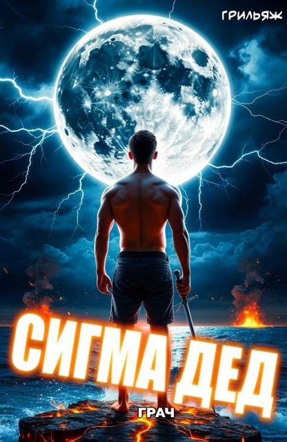 Обложка книги «ГРАЧ: Сигма дед»