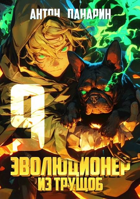 Обложка книги «Эволюционер из трущоб. Том 9»