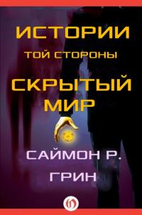 Обложка книги «Истории той стороны — Скрытый Мир»