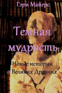Обложка книги «Тёмная мудрость: новые истории о Великих Древних»