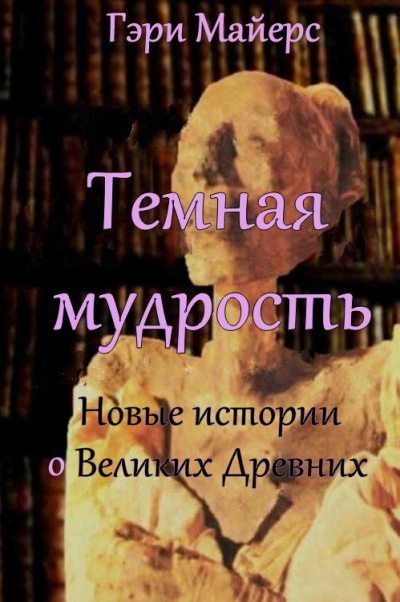 Обложка книги «Тёмная мудрость: новые истории о Великих Древних»
