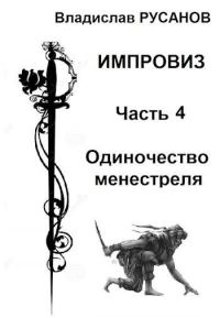 Обложка книги «Одиночество менестреля»