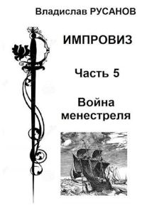 Обложка книги «Война менестреля»