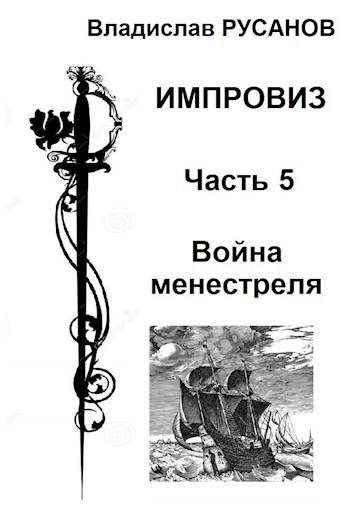 Обложка книги «Война менестреля»