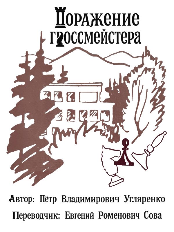 Обложка книги «Поражение гроссмейстера»