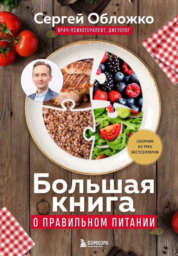 Обложка книги «Большая книга о правильном питании»