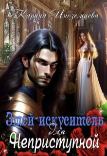 Обложка книги «Змей - искуситель для Неприступной»