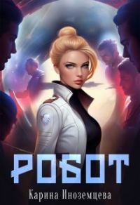 Обложка книги «Робот»