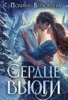 Обложка книги «Сердце Вьюги»