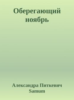 Обложка книги «Оберегающий ноябрь»