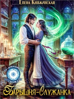 Обложка книги «Барышня-служанка»