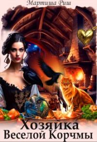 Обложка книги «Хозяйка веселой корчмы»