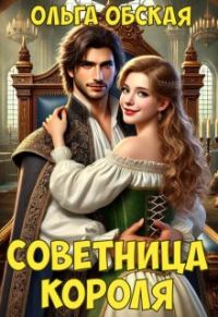 Обложка книги «Советница короля, или От фаты не зарекайся»