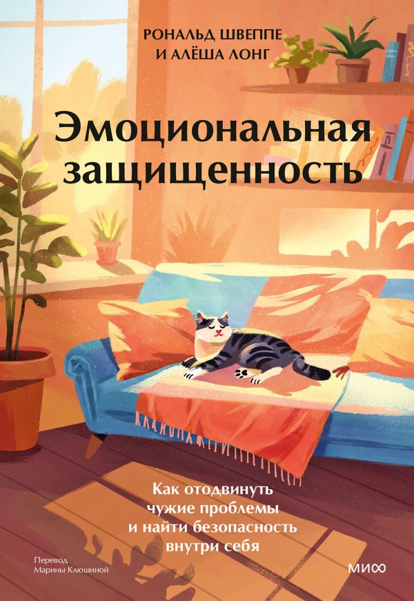 Обложка книги «Эмоциональная защищенность»