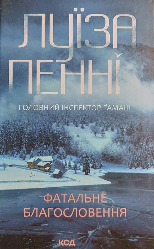 Обложка книги «Фатальне благословення»