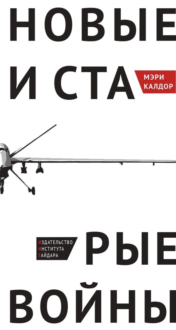 Обложка книги «Новые и старые войны»