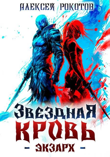 Обложка книги «Звездная Кровь. Экзарх II»