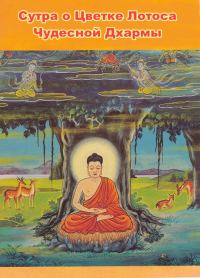 Обложка книги «Сутра о Цветке Лотоса Чудесной Дхармы»