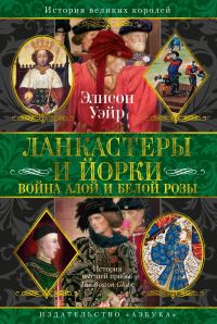 Обложка книги «Ланкастеры и Йорки. Война Алой и Белой розы»