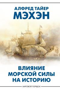 Обложка книги «Влияние морской силы на историю»