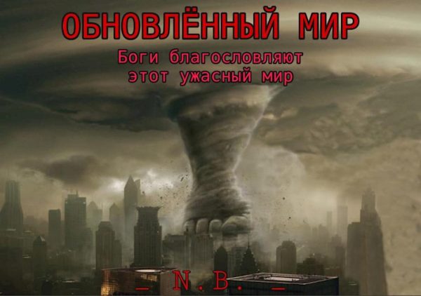 Обложка книги «Боги благословляют этот ужасный мир»