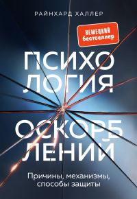 Обложка книги «Психология оскорблений. Причины, механизмы, способы защиты»