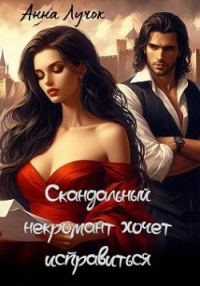 Обложка книги «Скандальный некромант хочет исправиться»