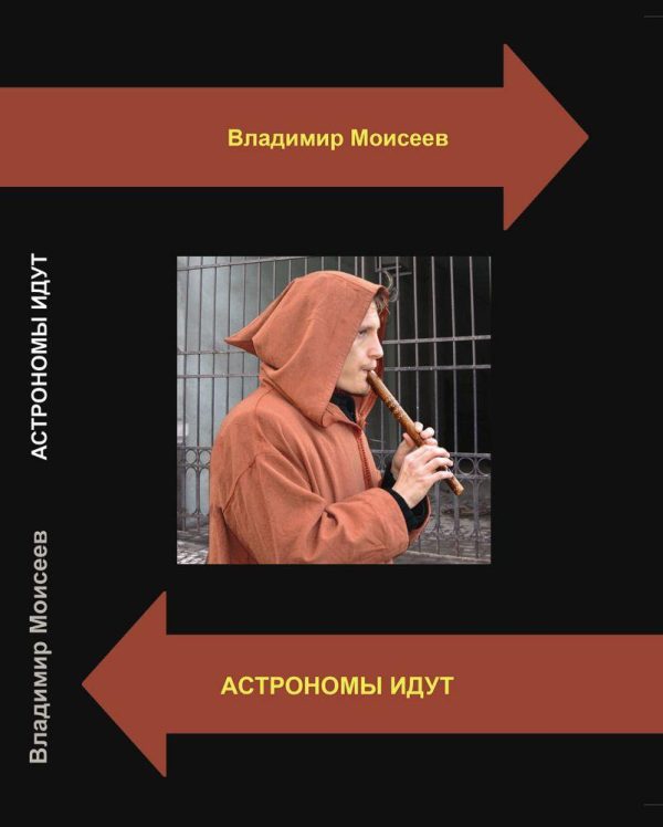 Обложка книги «Астрономы идут»