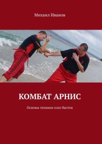 Обложка книги «Комбат арнис. Основы техники соло бастон»