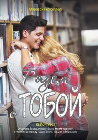 Обложка книги «Рядом с тобой»
