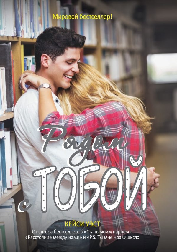 Обложка книги «Рядом с тобой»