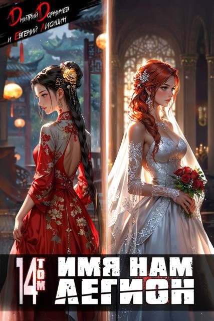 Обложка книги «Имя нам Легион. Том 14»
