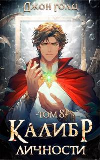 Обложка книги «Калибр Личности 8»
