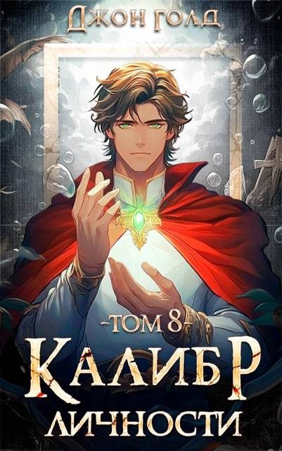 Обложка книги «Калибр Личности 8»