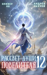 Обложка книги «Рассвет Души Повелителя. Том 12»