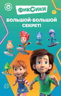 Обложка книги «Фиксики. Большой-большой секрет!»