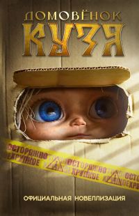 Обложка книги «Домовёнок Кузя»