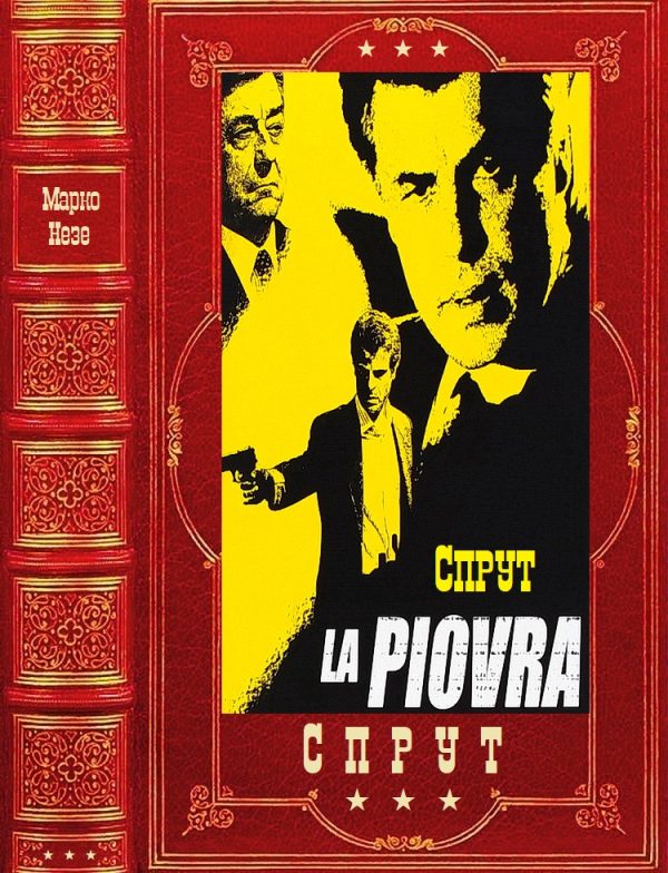 Обложка книги «СПРУТ»