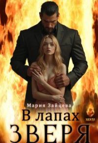 Обложка книги «В лапах зверя»