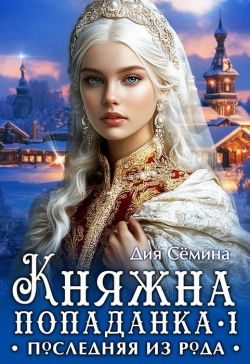 Обложка книги «Княжна попаданка. Последняя из рода»