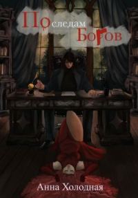 Обложка книги «По следам Богов»