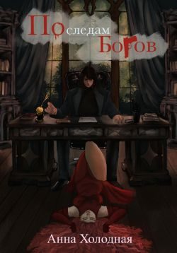 Обложка книги «По следам Богов»