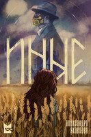 Обложка книги «Иные»