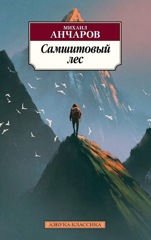 Обложка книги «Самшитовый лес»