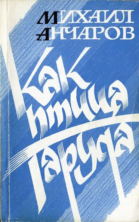 Обложка книги «Как птица Гаруда»