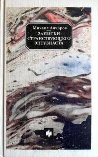 Обложка книги «Записки странствующего энтузиаста»