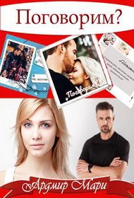 Обложка книги «Поговорим»