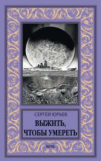 Обложка книги «Выжить, чтобы умереть»