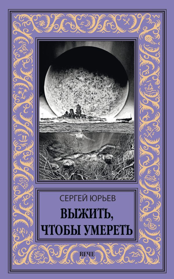 Обложка книги «Выжить, чтобы умереть»