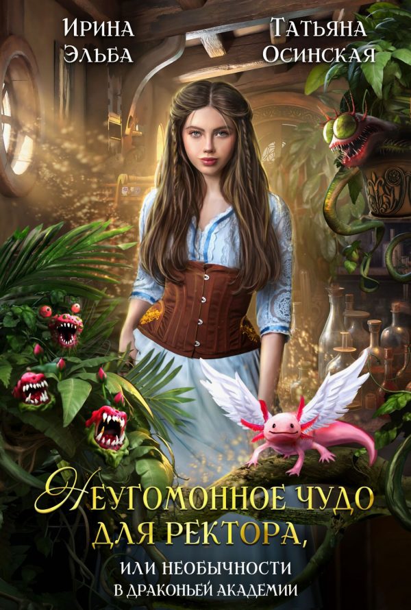 Обложка книги «Неугомонное чудо для ректора, или необычности в драконьей академии»